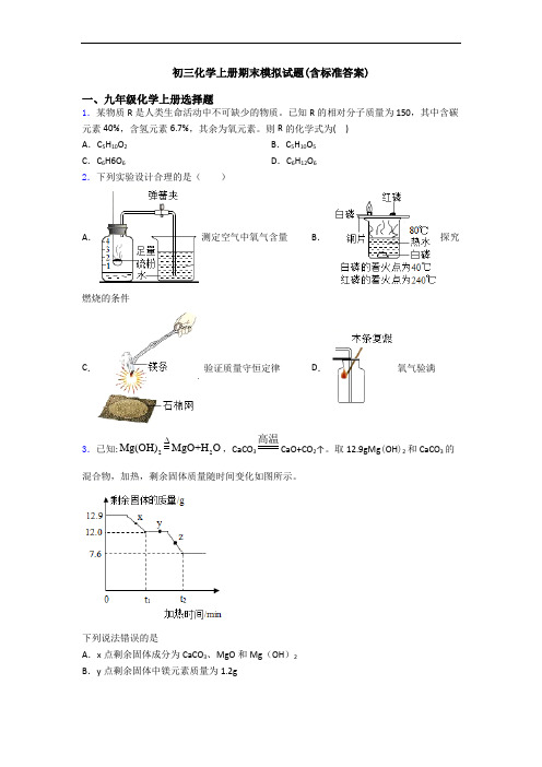 初三化学初三化学上册期末模拟试题(含标准答案)