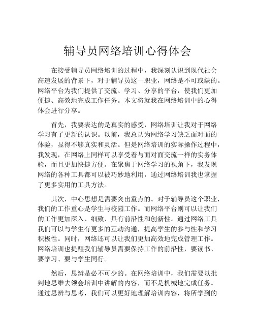 辅导员网络培训心得体会