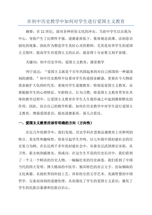 在初中历史教学中如何对学生进行爱国主义教育