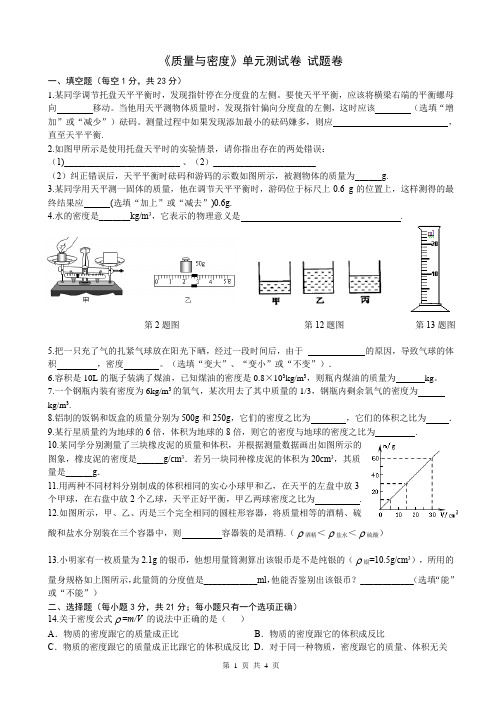 质量与密度 单元测试