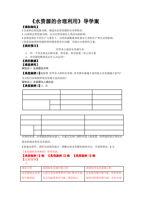 人教版地理必修1导学案3.3水资源的合理利用