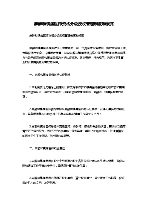 麻醉和镇痛医师资格分级授权管理制度和规范