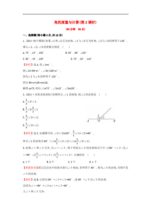 七年级数学上册4.3.2.2 角的度量与计算(第2课时)课时提升作业湘教版
