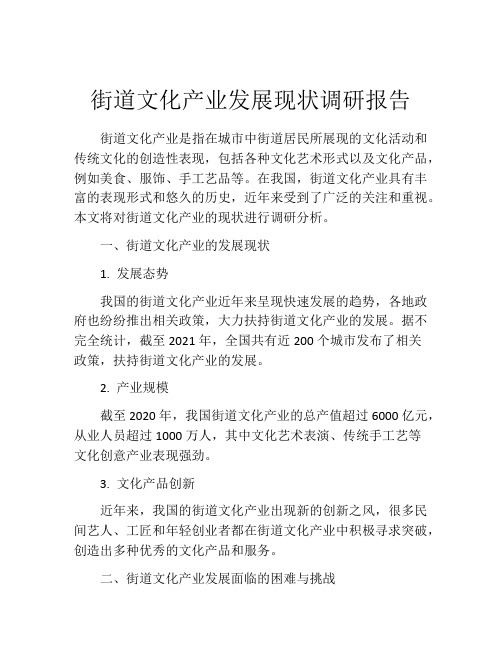 街道文化产业发展现状调研报告