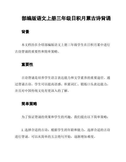 部编版语文上册三年级日积月累古诗背诵