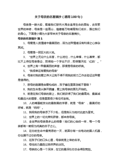 关于母亲的名著摘抄（通用100句）