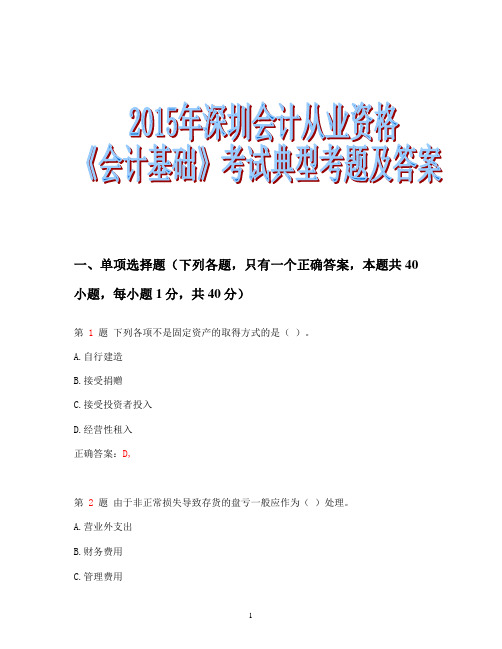 2015年深圳市会计从业资格《会计基础》考试典型考题及答案