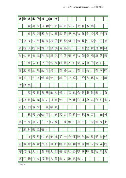 三年级作文：多姿多彩的风_300字