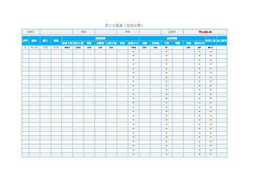 公司员工工资表(自动计算)
