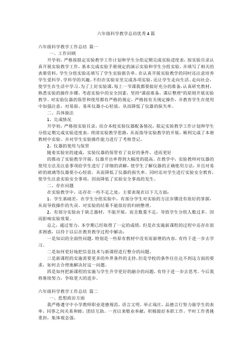 六年级科学教学总结优秀4篇