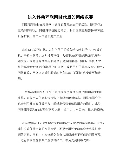 进入移动互联网时代后的网络犯罪