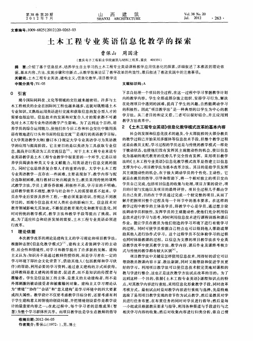 土木工程专业英语信息化教学的探索