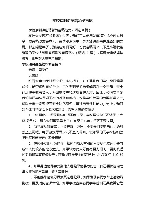 学校法制讲座精彩发言稿范文（精选8篇）