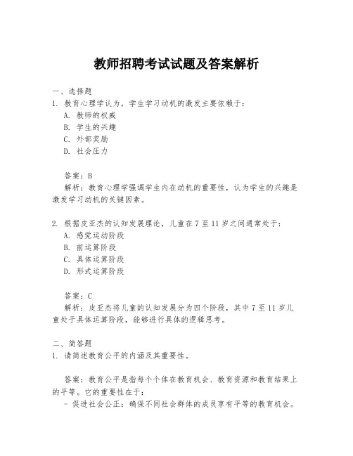 教师招聘考试试题及答案解析