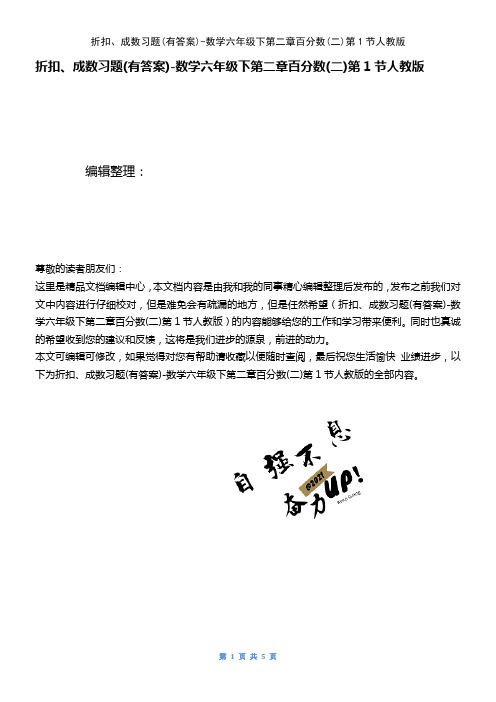 (2021年整理)折扣、成数习题(有答案)-数学六年级下第二章百分数(二)第1节人教版