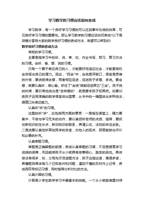 学习数学的习惯应该如何养成