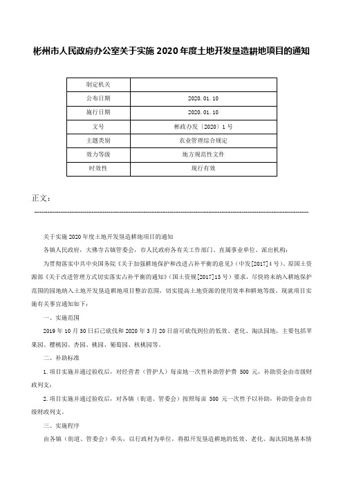 彬州市人民政府办公室关于实施2020年度土地开发垦造耕地项目的通知-彬政办发〔2020〕1号