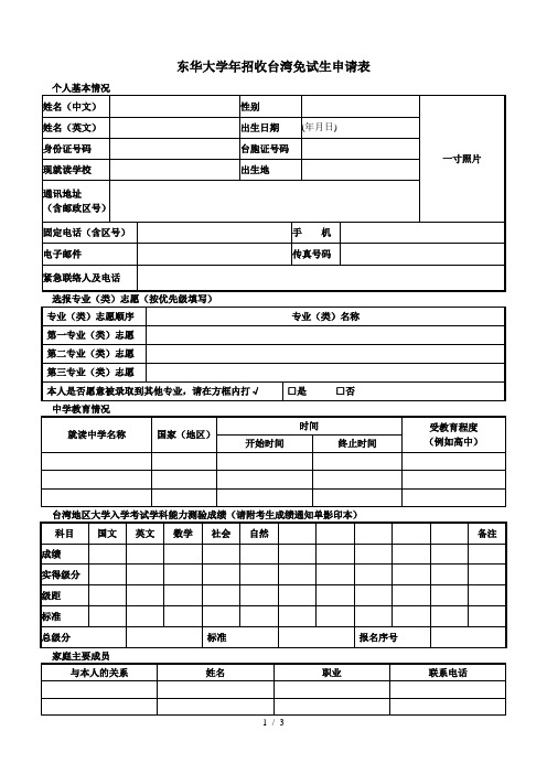 东华大学2019年招收台湾免试生申请表