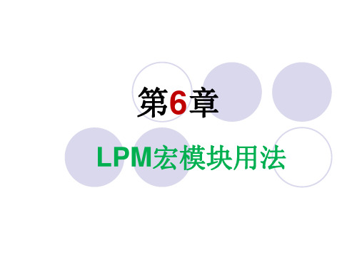 《EDA技术与Verilog HDL》PPT第3版 第6章  LPM宏模块用法