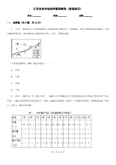 江苏省高考地理押题预测卷(新课标Ⅲ)