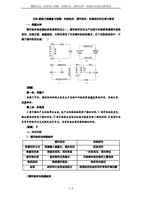 2020届高三地理复习讲解：传统经济、循环经济、低碳经济的区别和联系