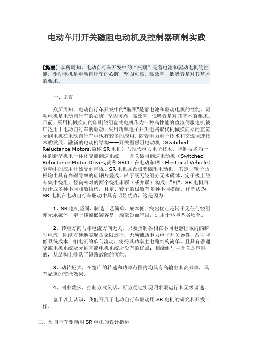 电动车用开关磁阻电动机及控制器研制实践