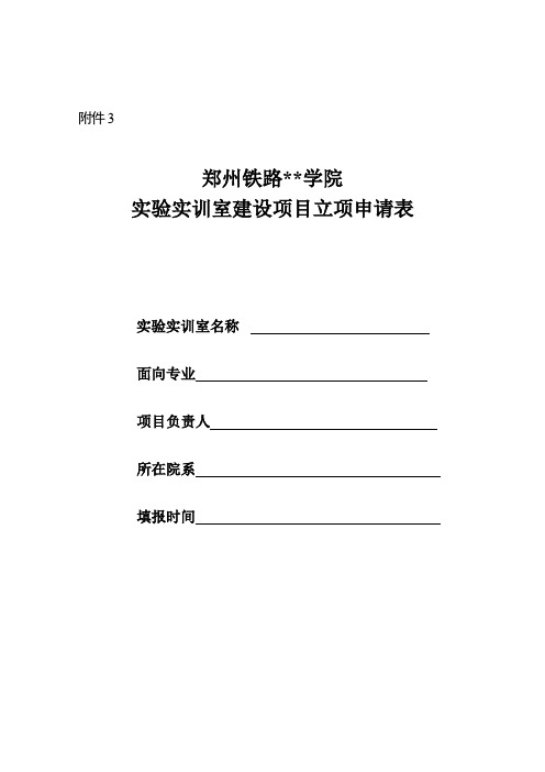 XX学院实验实训室建设项目立项申请表【模板】