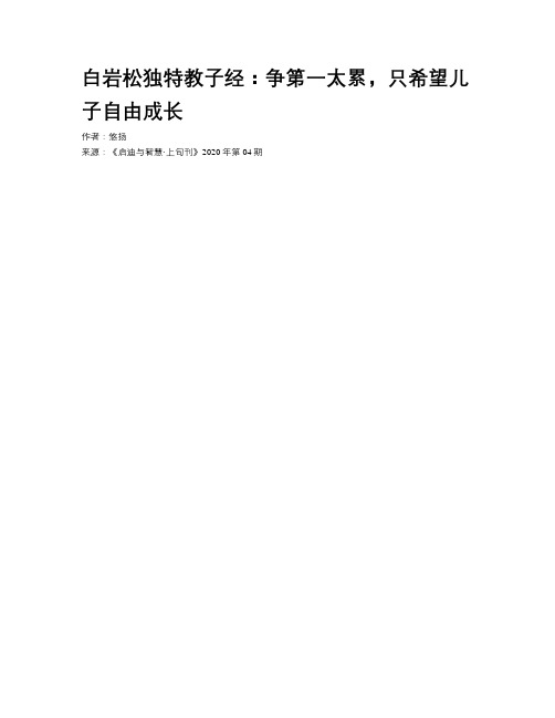 白岩松独特教子经：争第一太累，只希望儿子自由成长