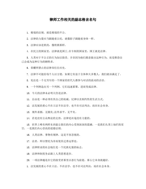 律师工作相关的励志格言名句