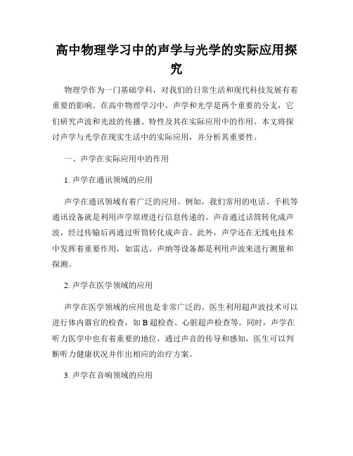 高中物理学习中的声学与光学的实际应用探究