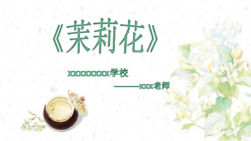 《茉莉花》欣赏