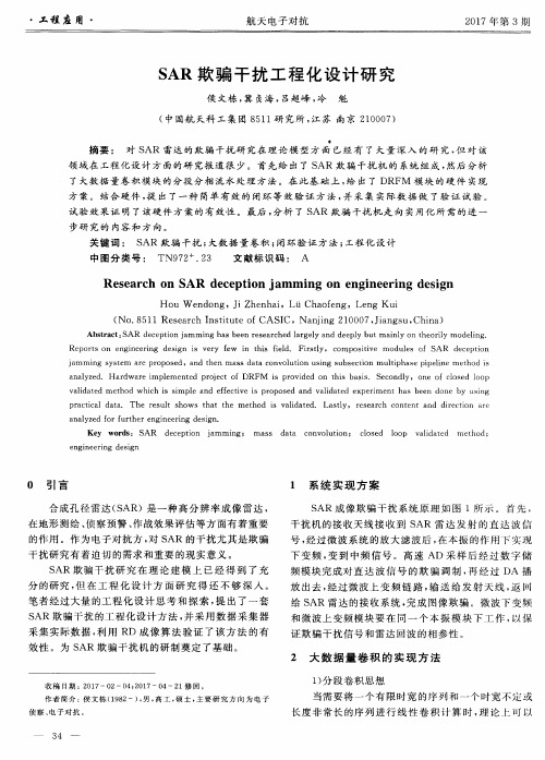 SAR欺骗干扰工程化设计研究