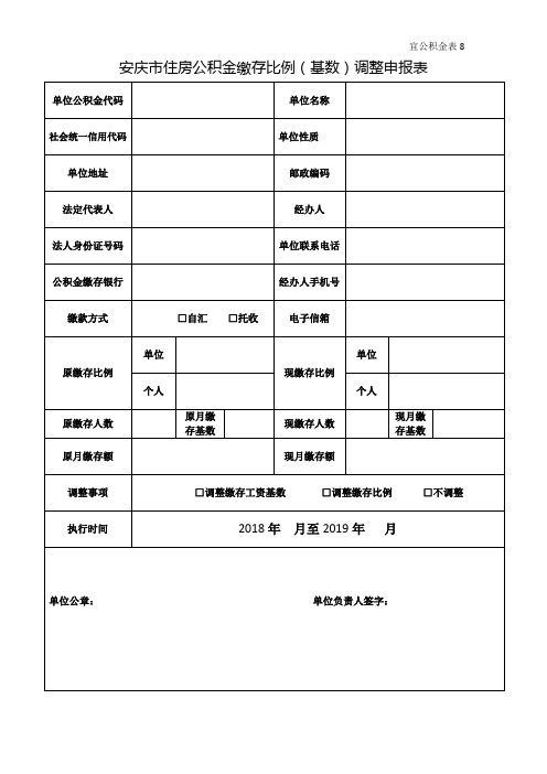 最新住房公积金缴存比例(基数)调整申报表