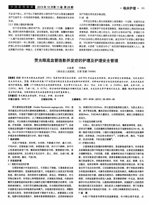 荧光眼底血管造影并发症的护理及护理安全管理