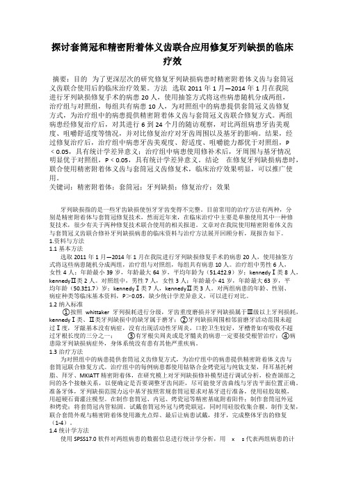 探讨套筒冠和精密附着体义齿联合应用修复牙列缺损的临床疗效