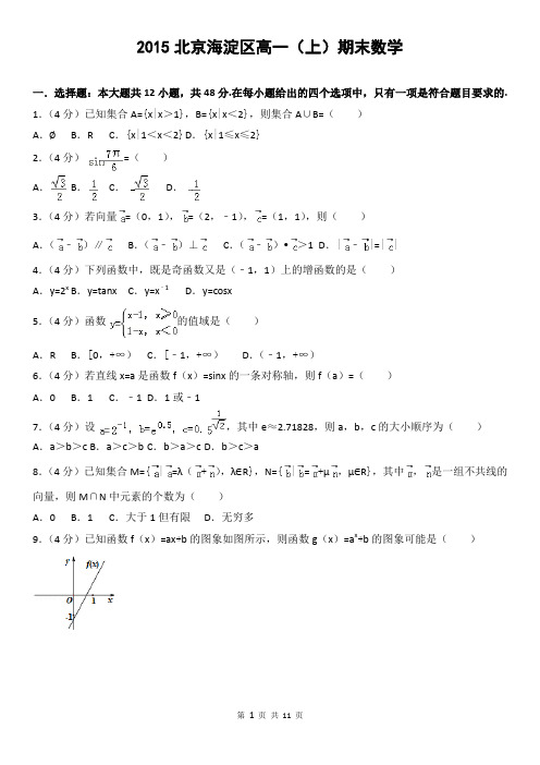 2015北京海淀区高一(上)期末数学