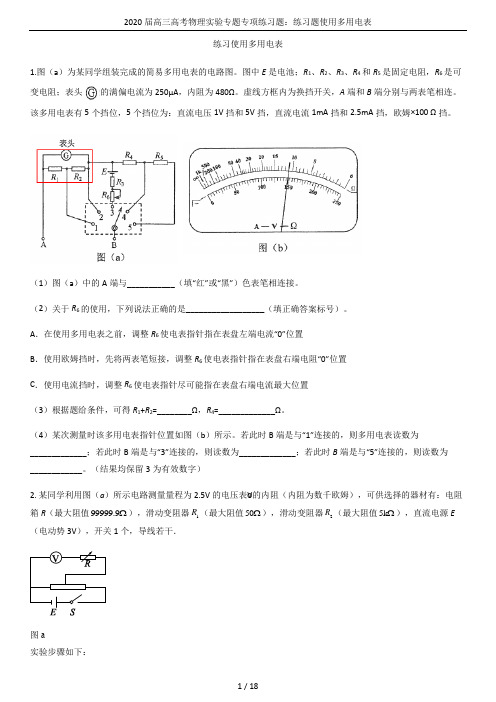 2020届高三高考物理实验专题专项练习题：练习题使用多用电表