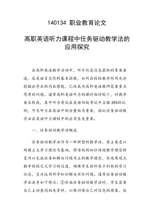 科研课题论文:高职英语听力课程中任务驱动教学法的应用探究