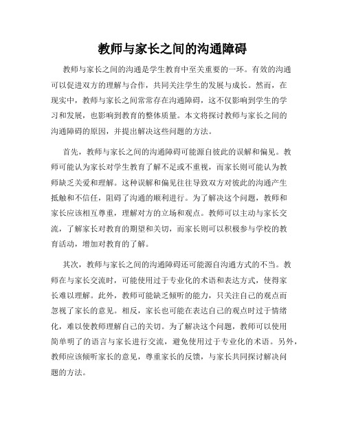 教师与家长之间的沟通障碍