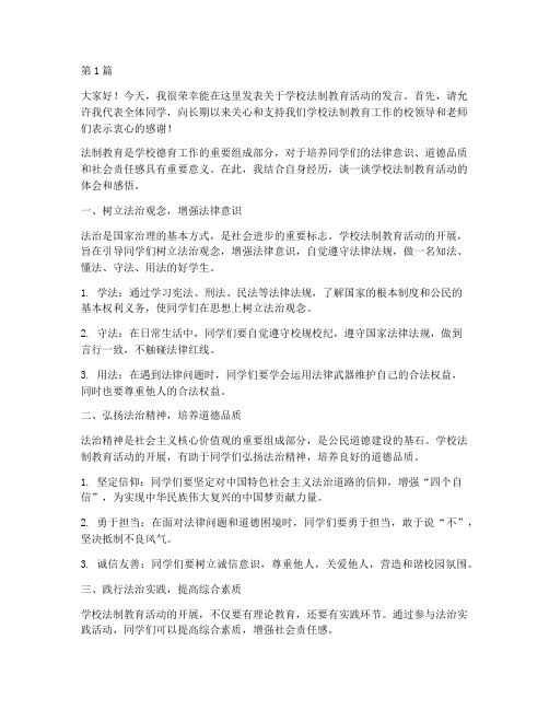 学校法制教育活动发言稿(3篇)