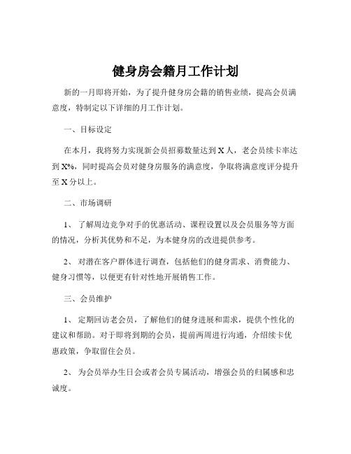 健身房会籍月工作计划