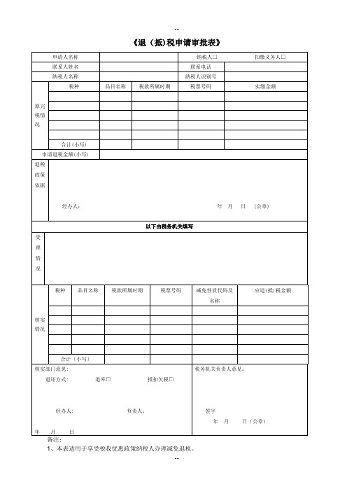 《退(抵)税申请审批表》