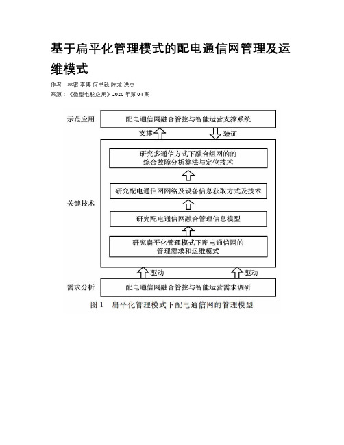 基于扁平化管理模式的配电通信网管理及运维模式