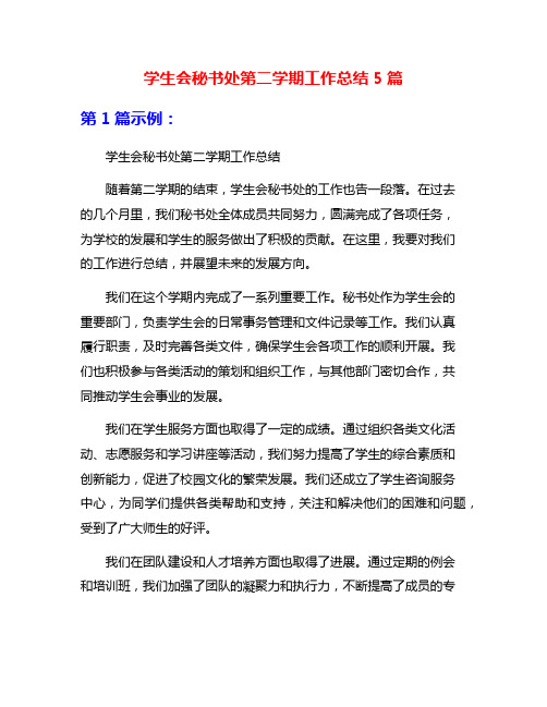 学生会秘书处第二学期工作总结5篇