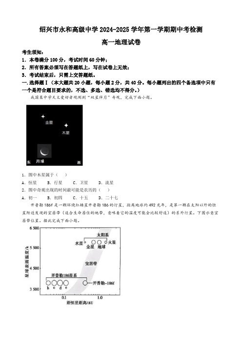 浙江省绍兴市永和高级中学2024-2025学年高一上学期期中考试地理试题