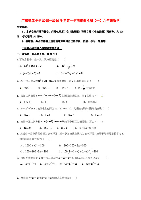 广东省韶关市始兴县墨江中学九年级数学上学期模拟考试试题(一) 新人教版