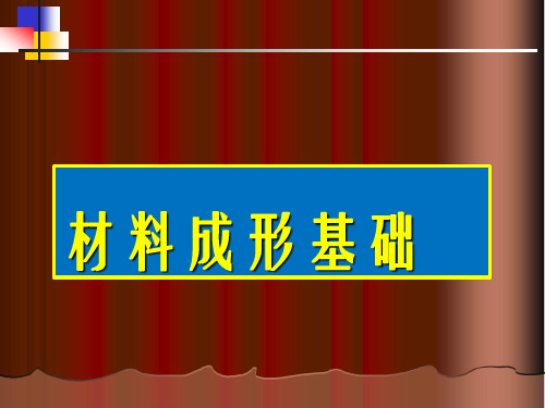 《材料成型基础》板料冲压