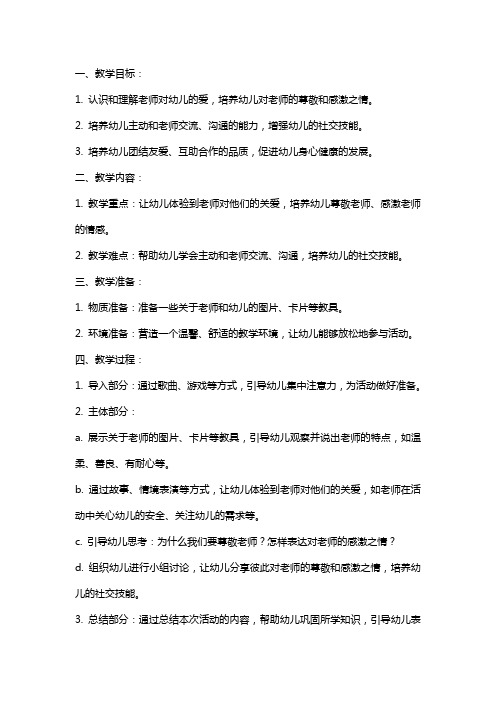 幼儿园小班社会《老师爱我我爱她》教案