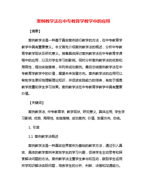 案例教学法在中专教育学教学中的应用