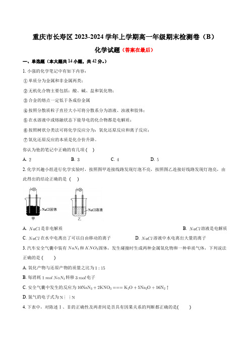 重庆市长寿区八校2023-2024学年高一上学期1月期末联考试题 化学含解析